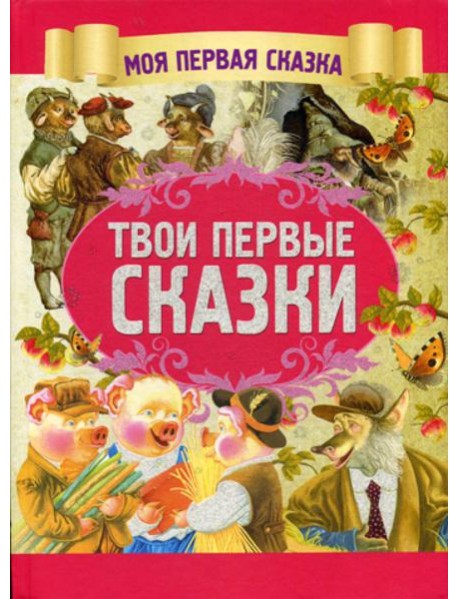 Твои первые сказки