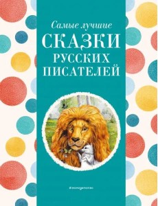 Самые лучшие сказки русских писателей