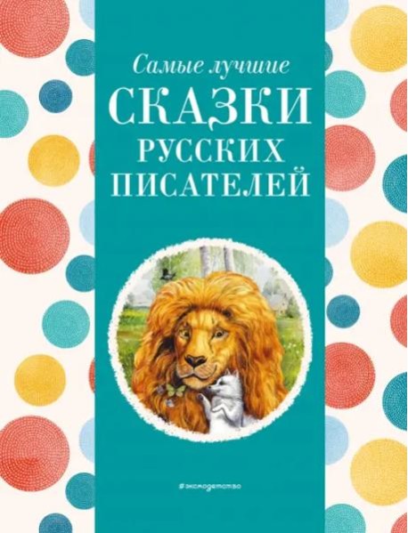 Самые лучшие сказки русских писателей