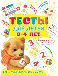 Тесты для детей 3-4 года Тесты для детей 3-4 года