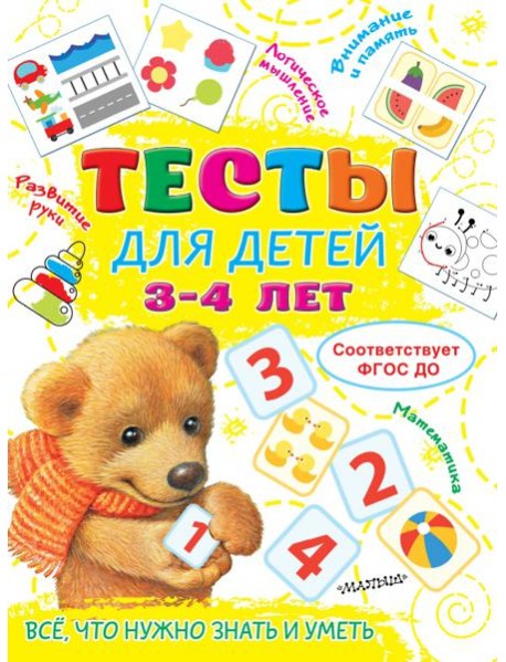 Тесты для детей 3-4 года