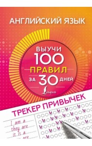 Английский язык. Трекер привычек. Выучи 100 правил за 30 дней