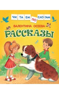 Осеева В. Рассказы