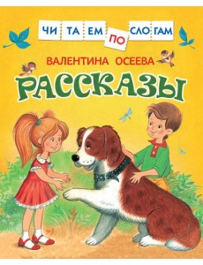Осеева В. Рассказы