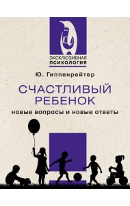 Счастливый ребенок. Новые вопросы и новые ответы
