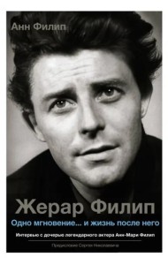 Жерар Филип. Одно мгновение... и жизнь после него