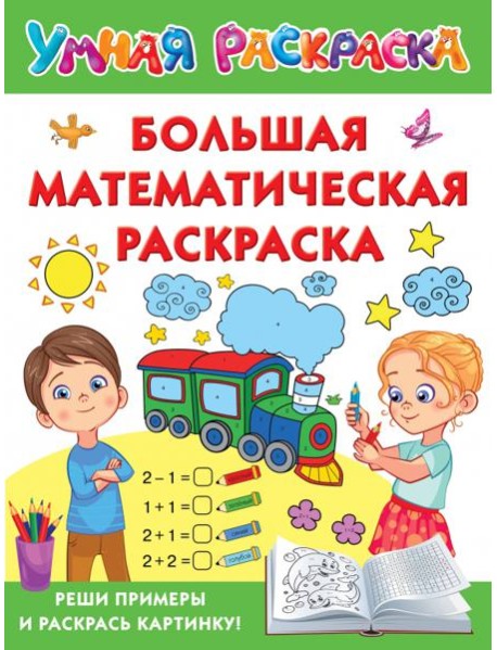 Большая математическая раскраска