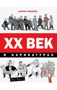 ХХ век в карикатурах
