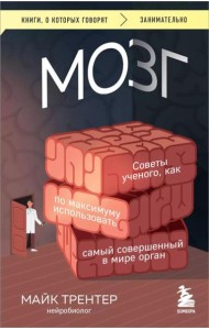 Мозг. Советы ученого, как по максимуму использовать самый совершенный в мире орган