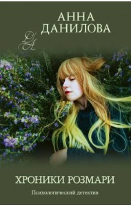 Хроники Розмари