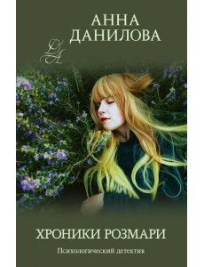 Хроники Розмари Хроники Розмари