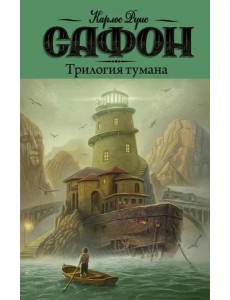 Трилогия тумана Трилогия тумана