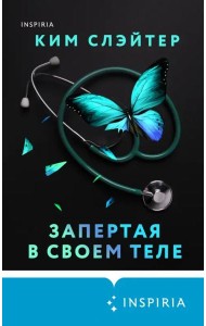 Запертая в своем теле