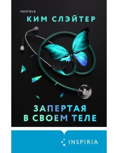 Запертая в своем теле