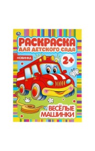 Веселые машинки. Раскраска для детского сада. 214х290мм, 8 стр., бумага офсетная. Умка в кор.50шт