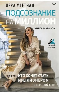 Подсознание на миллион. Книга-марафон для тех, кто хочет стать миллионером в короткий срок