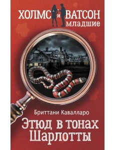 Этюд в тонах Шарлотты Этюд в тонах Шарлотты