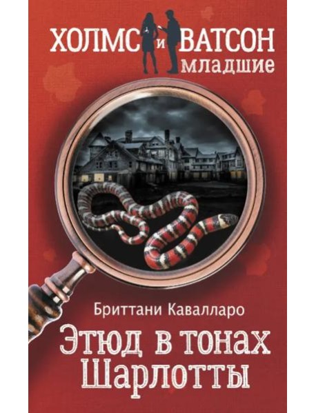 Этюд в тонах Шарлотты