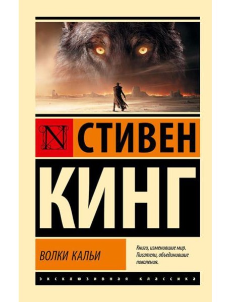Волки Кальи: из цикла "Темная Башня": роман