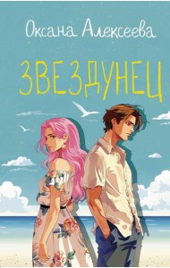 Звездунец: роман