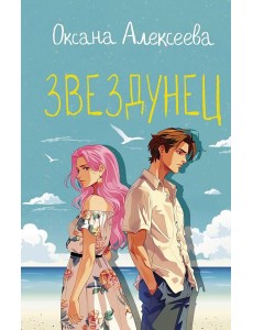 Звездунец: роман