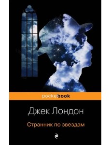 Странник по звездам