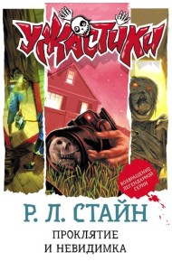 Проклятие и невидимка: повести