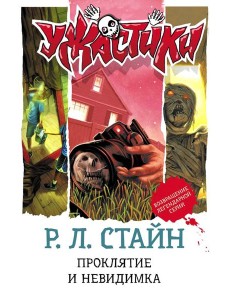Проклятие и невидимка: повести Проклятие и невидимка: повести