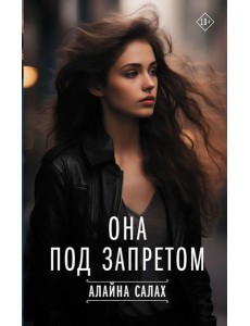 Она под запретом
