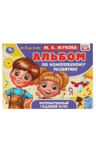 Альбом по комплексному развитию. М.А. Жукова. 3-4 года. Интерактивный годовой курс. Умка в кор.30шт