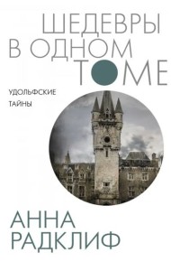 Удольфские тайны