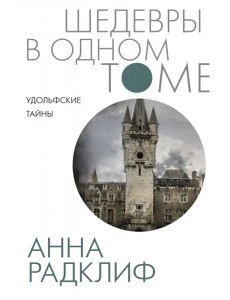 Удольфские тайны
