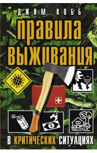 Правила выживания в критических ситуациях
