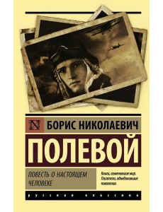 Повесть о настоящем человеке Повесть о настоящем человеке