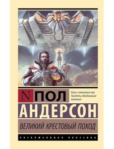 Великий крестовый поход