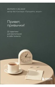 Привет, привычки! 22 практики для воспитания в себе таланта