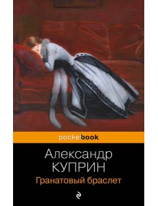 Гранатовый браслет Гранатовый браслет