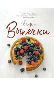 Вкус выпечки