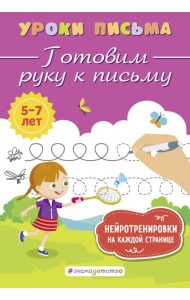 Готовим руку к письму