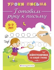 Готовим руку к письму