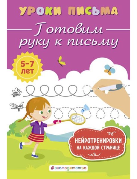 Готовим руку к письму