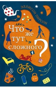 Что же тут сложного?: роман