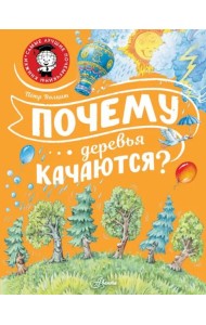 Почему деревья качаются?