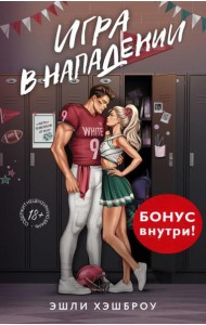 Игра в нападении: роман
