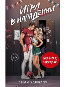 Игра в нападении: роман