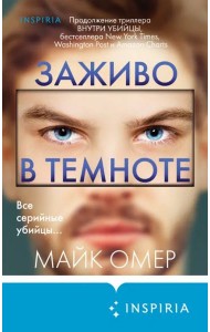 Заживо в темноте