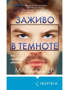 Заживо в темноте Заживо в темноте