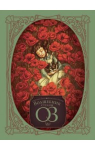 Волшебник страны Оз