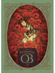 Волшебник страны Оз