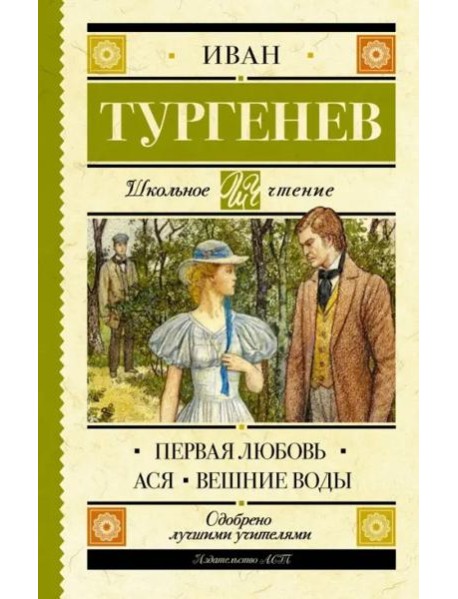 Первая любовь. Ася. Вешние воды